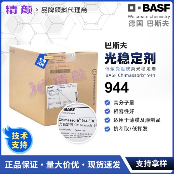 巴斯夫944高分子量受阻胺光穩定劑Chimassorb 944 FDL