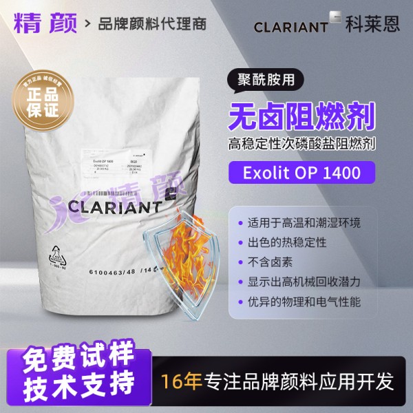 科萊恩Exolit OP 1400聚酰胺用高穩定性無鹵阻燃劑