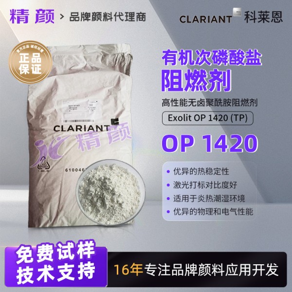 科萊恩Exolit OP 1420 (TP)高性能無鹵有機次磷酸鹽阻燃劑