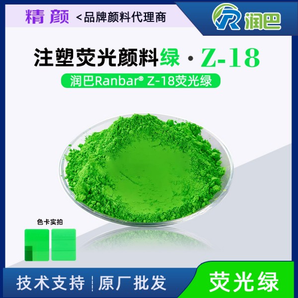 熒光綠顏料潤巴Z-18熒光綠顏料廠家批發(fā)