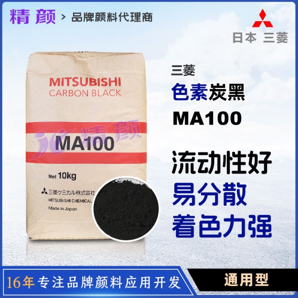 日本三菱MA100炭黑_高流動(dòng)性通用炭黑