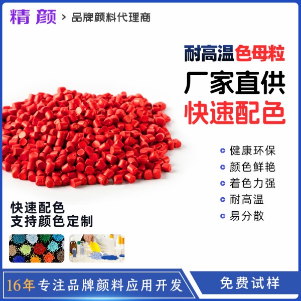 紅色母粒_耐高溫紅色母料廠家價格