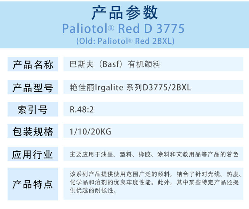 巴斯夫D3775顏料紅