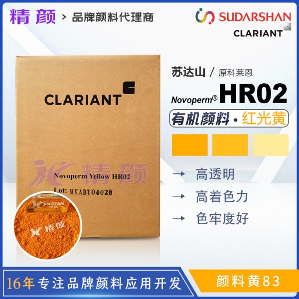 科萊恩HR02黃顏料CLARIANT Novoperm HR02高透明有機顏料黃83