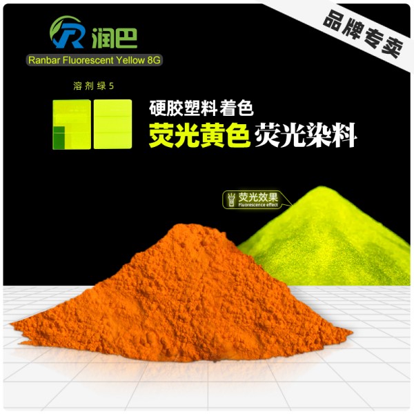 潤巴熒光黃8G_Ranbar熒光染料_溶劑綠5