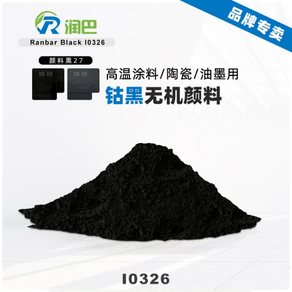 潤巴鈷黑顏料Ranbar Black I0326高性能黑色無機(jī)顏料