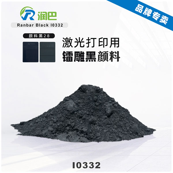 潤巴Ranbar Black I0332鐳雕黑顏料｜激光打印用顏料黑28（PBk28）