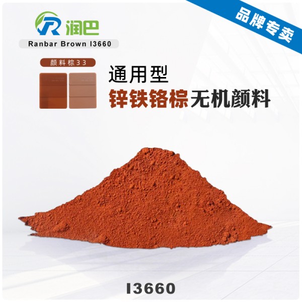 潤巴I3660鋅鐵鉻棕復(fù)合無機(jī)顏料