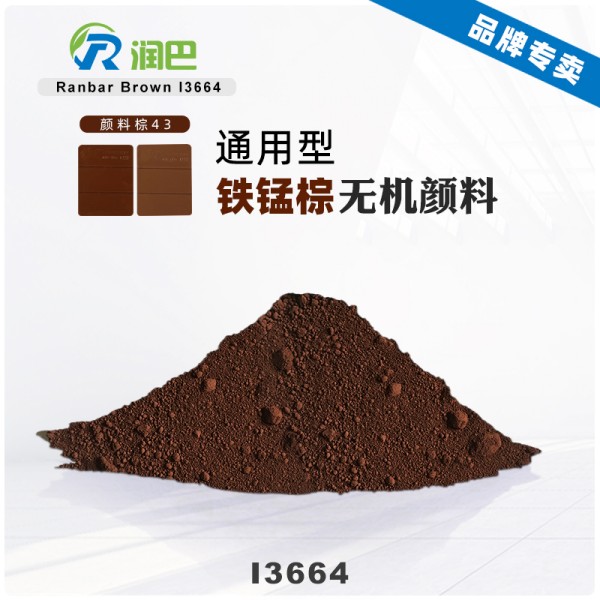 潤巴鐵錳棕顏料Ranbar Brown I3664耐高溫?zé)o機(jī)顏料棕43 