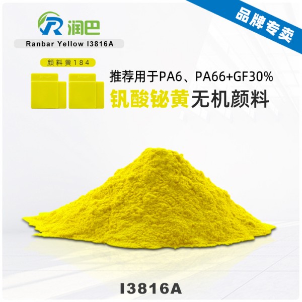潤巴鉍黃顏料I3816尼龍用包膜釩酸鉍無機(jī)顏料黃184