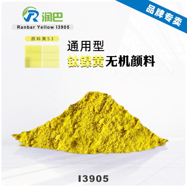 潤巴鈦黃I3905環(huán)保耐高溫鈦鎳黃顏料