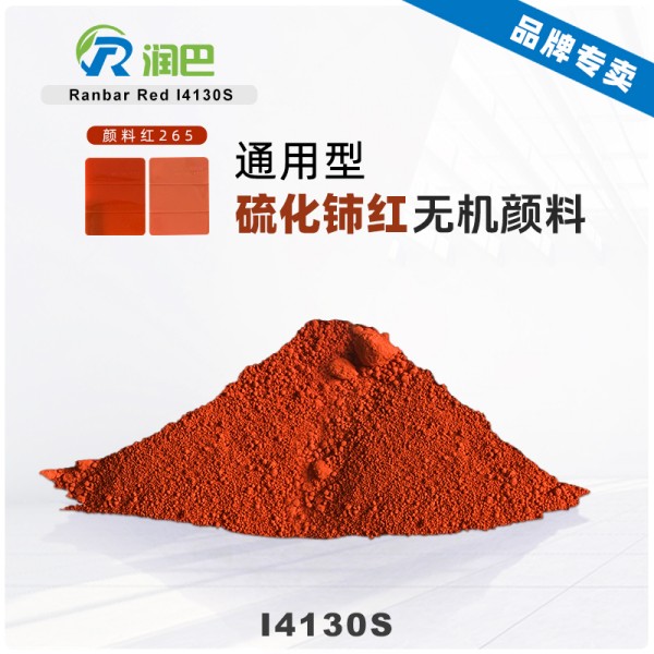 潤巴I4130S紅色稀土硫化鈰顏料_顏料紅265