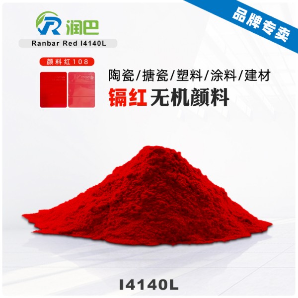 潤巴Ranbar Red I4140L鎘紅顏料性能與應(yīng)用解析