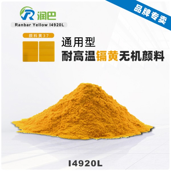 潤巴鎘黃顏料I4920L耐高溫?zé)o機(jī)顏料黃37