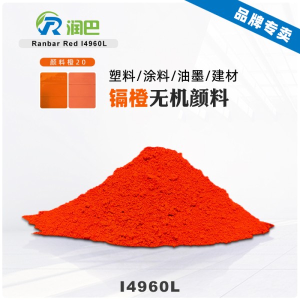 潤巴Ranbar Orange I4960L鎘橙顏料 - 無機(jī)顏料橙20