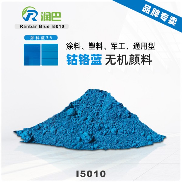 潤巴Ranbar Blue I5010鈷鉻藍(lán)顏料｜高性能綠相藍(lán)色無機(jī)顏料