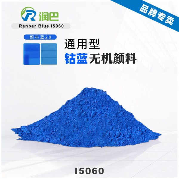 潤巴I5060高性能鈷藍(lán)顏料_顏料藍(lán)28