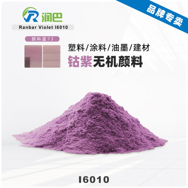 潤巴Ranbar Violet I6010鈷紫無機(jī)顏料_顏料藍(lán)73