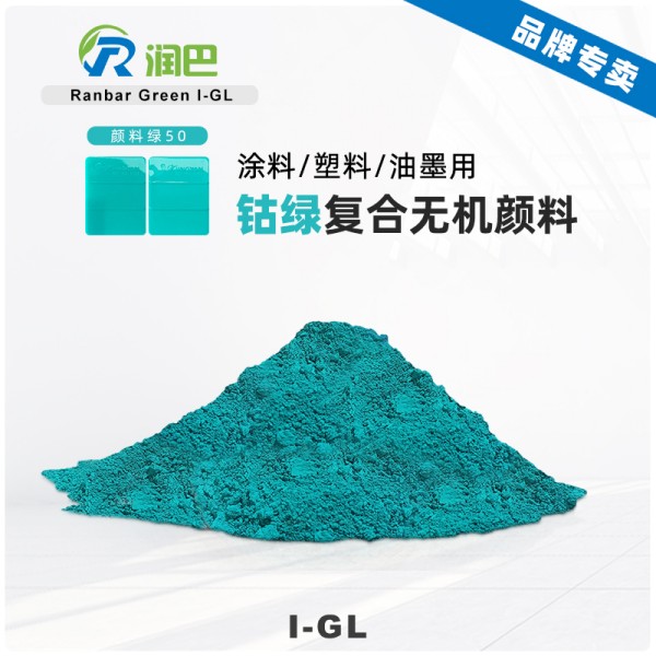 潤巴Ranbar Green I-GL鈷綠松石復(fù)合無機(jī)顏料_顏料綠50