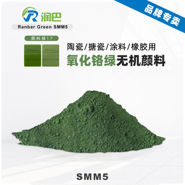 潤巴鉻綠顏料SMM5耐高溫氧化鉻綠無機(jī)顏料