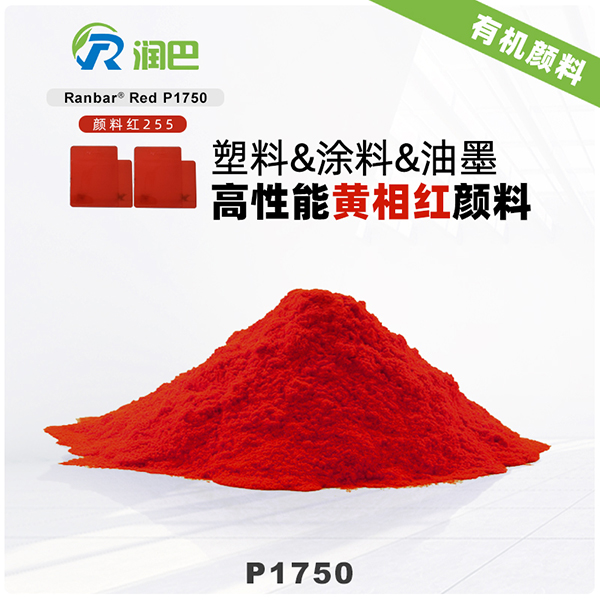 潤巴Ranbar Red P1750黃相紅高性能DPP有機(jī)顏料（顏料紅255）