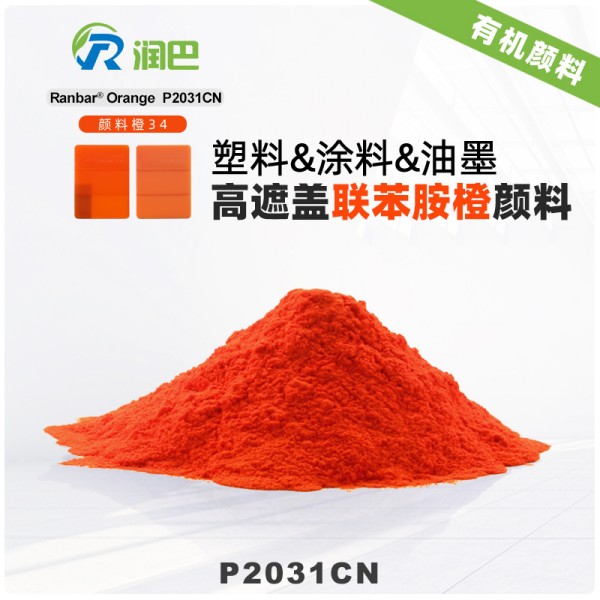 潤巴P2031C高遮蓋有機顏料橙色粉_聯(lián)苯胺橙