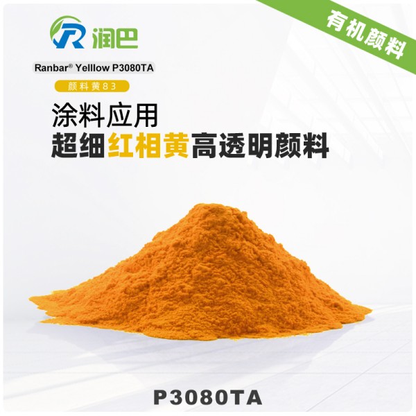 潤巴83號黃有機(jī)顏料P3080TA超細(xì)高透明顏料黃83