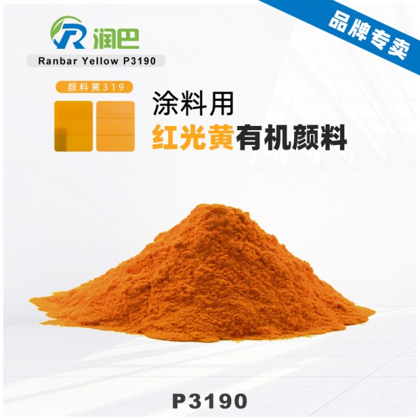 潤(rùn)巴P3190黃高耐候異吲哚啉酮顏料