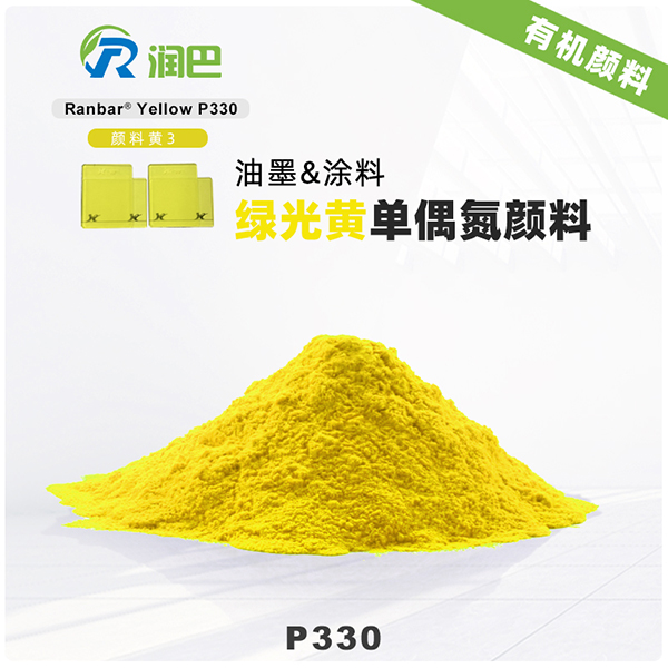 潤(rùn)巴Ranbar Yellow P330｜顏料黃3（PY3）經(jīng)濟(jì)型綠相黃色有機(jī)顏料