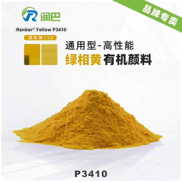潤(rùn)巴P3410鎳偶氮金屬絡(luò)合物顏料_顏料黃150