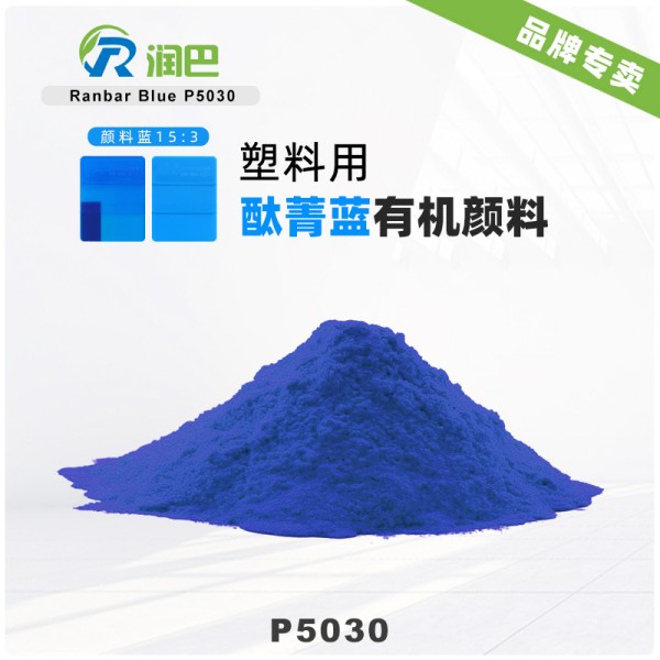 潤巴酞菁藍(lán)顏料P5030高性能有機(jī)顏料藍(lán)