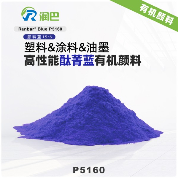 潤(rùn)巴P5160高性能紅相酞菁藍(lán)顏料_顏料藍(lán)15:6