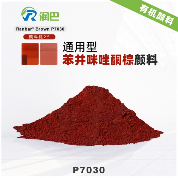 潤(rùn)巴P7030透明紅光棕色苯并咪唑酮有機(jī)顏料